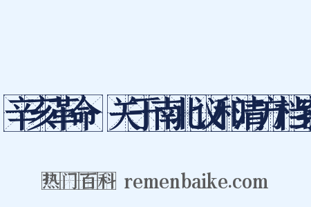 辛亥革命·关于南北议和清方档案是什么意思的图片